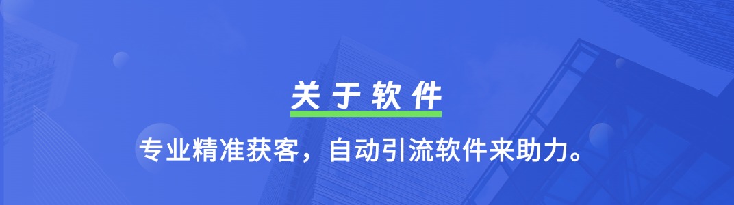 关于引客助手系列软件介绍