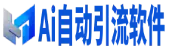 全自动精准引流系统 - 高效引流软件下载与获客解决方案-自动引流软件官网
